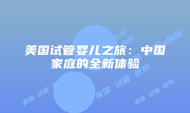 美国试管婴儿之旅:中国家庭的全新体验