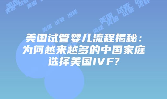 美国试管婴儿流程揭秘:为何越来越多的中国家庭选择美国IVF?