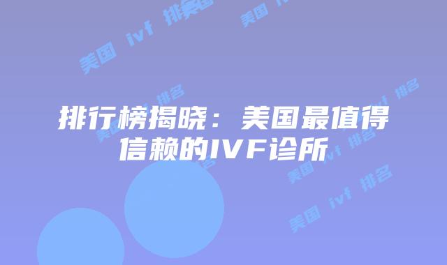 排行榜揭晓：美国最值得信赖的IVF诊所