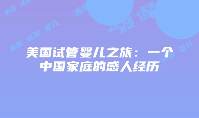 美国试管婴儿之旅：一个中国家庭的感人经历