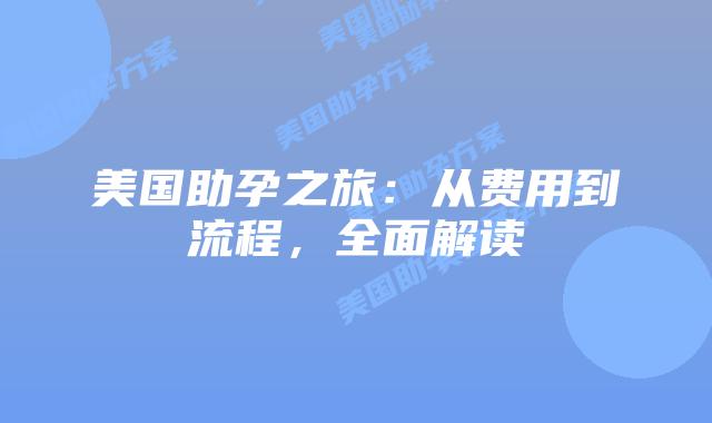 美国助孕之旅：从费用到流程，全面解读