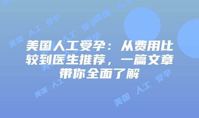 美国人工受孕：从费用比较到医生推荐，一篇文章带你全面了解