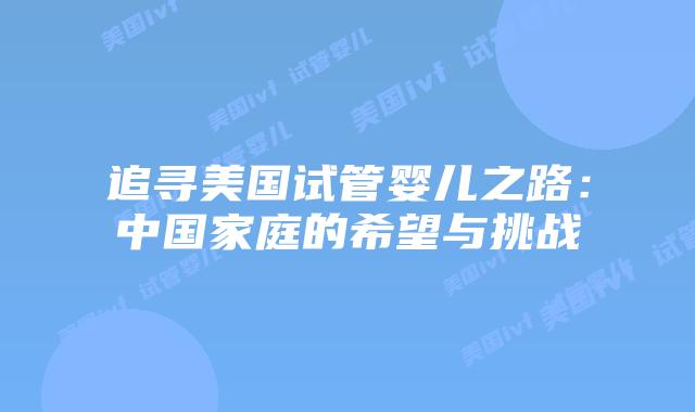 追寻美国试管婴儿之路：中国家庭的希望与挑战