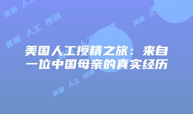 美国人工授精之旅：来自一位中国母亲的真实经历