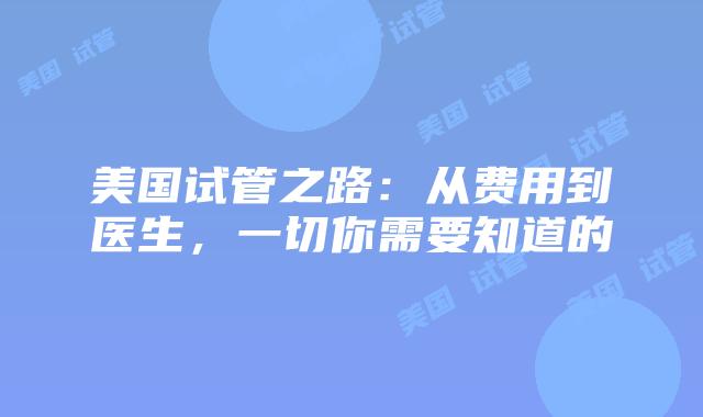 美国试管之路：从费用到医生，一切你需要知道的