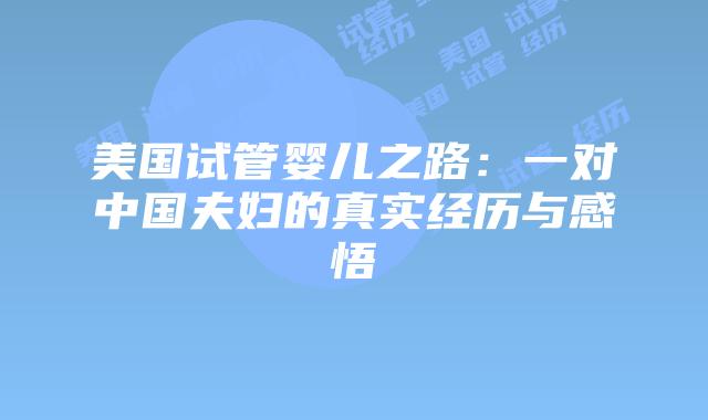 美国试管婴儿之路：一对中国夫妇的真实经历与感悟