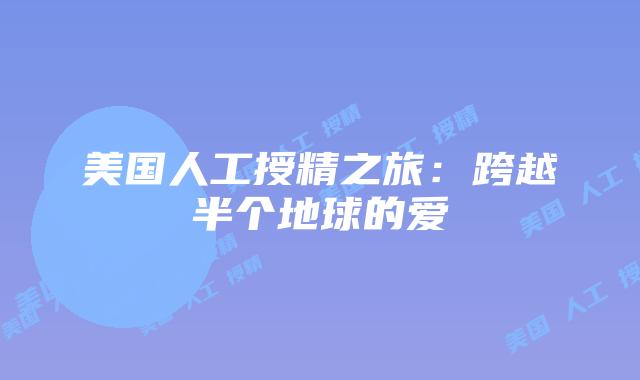 美国人工授精之旅：跨越半个地球的爱