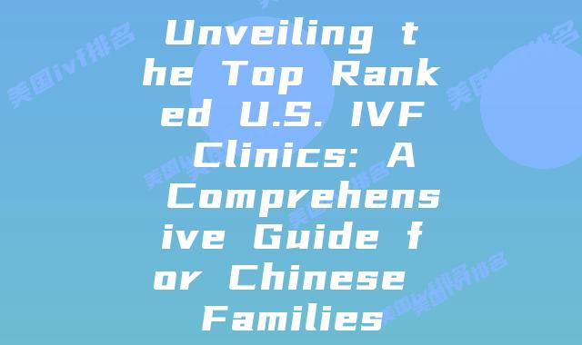 Unveiling the Top Ranked U.S. IVF Clinics: A Comprehensive Guide for Chinese Families