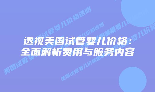 透视美国试管婴儿价格：全面解析费用与服务内容