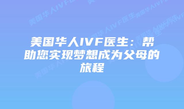 美国华人IVF医生：帮助您实现梦想成为父母的旅程