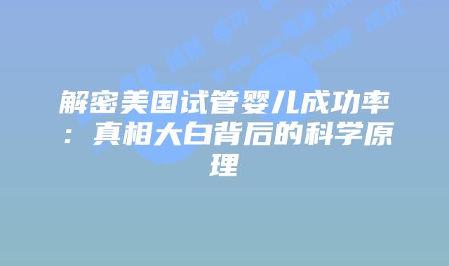 解密美国试管婴儿成功率：真相大白背后的科学原理