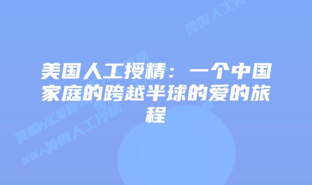 美国人工授精：一个中国家庭的跨越半球的爱的旅程