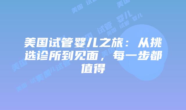 美国试管婴儿之旅：从挑选诊所到见面，每一步都值得