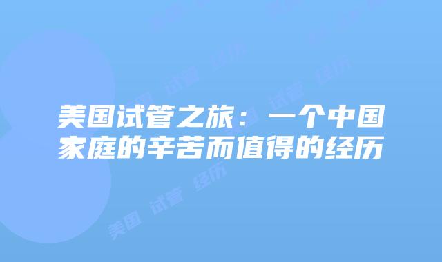 美国试管之旅:一个中国家庭的辛苦而值得的经历