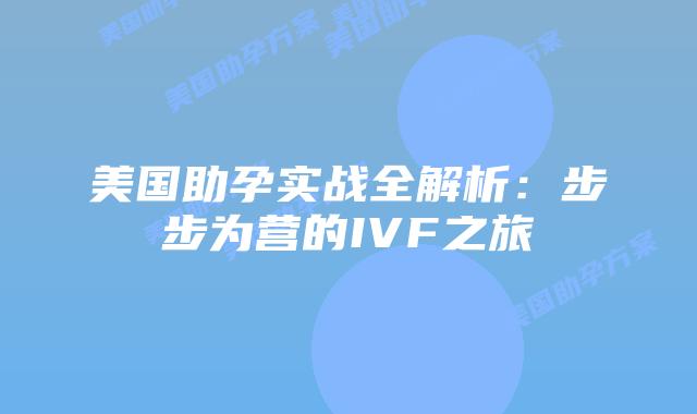 美国助孕实战全解析：步步为营的IVF之旅