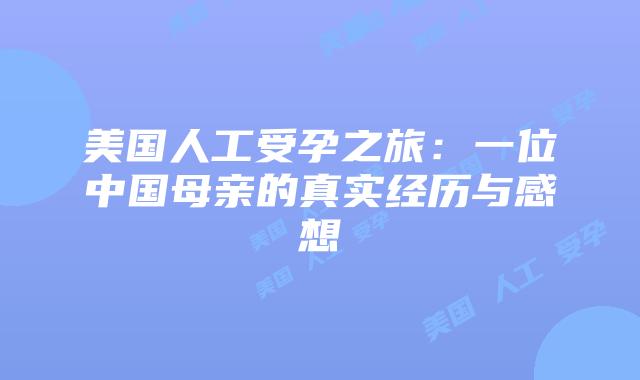 美国人工受孕之旅：一位中国母亲的真实经历与感想