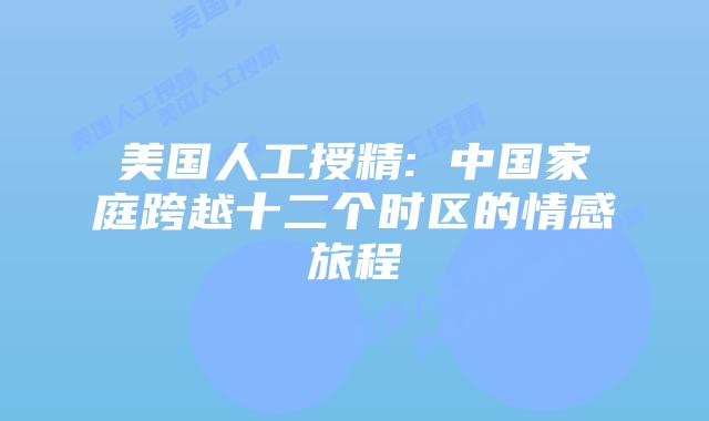 美国人工授精: 中国家庭跨越十二个时区的情感旅程