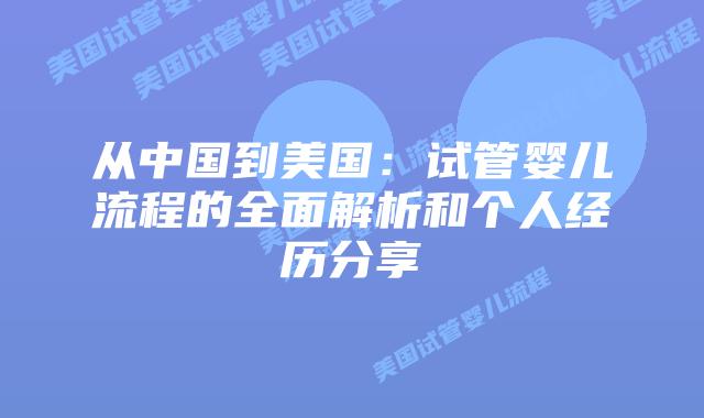 从中国到美国：试管婴儿流程的全面解析和个人经历分享