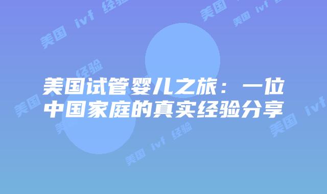 美国试管婴儿之旅:一位中国家庭的真实经验分享