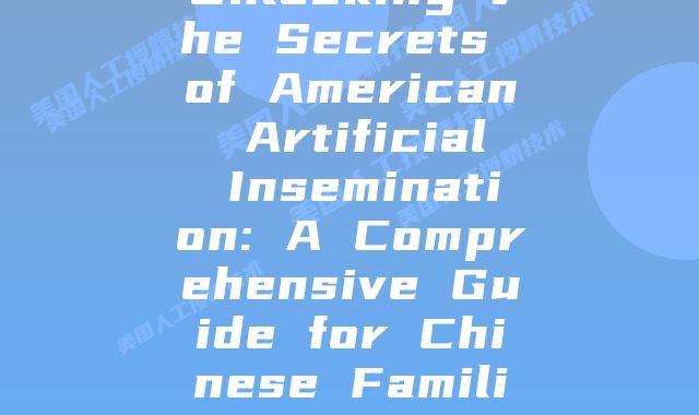 Unlocking the Secrets of American Artificial Insemination: A Comprehensive Guide for Chinese Families