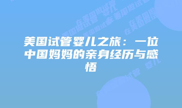 美国试管婴儿之旅：一位中国妈妈的亲身经历与感悟