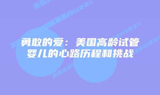 勇敢的爱：美国高龄试管婴儿的心路历程和挑战