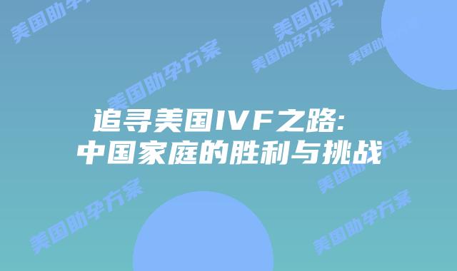 追寻美国IVF之路: 中国家庭的胜利与挑战