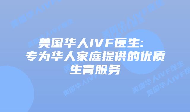 美国华人IVF医生: 专为华人家庭提供的优质生育服务