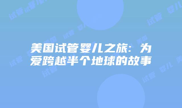 美国试管婴儿之旅: 为爱跨越半个地球的故事