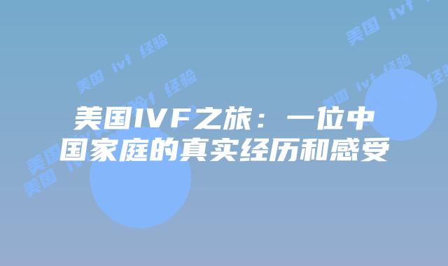 美国IVF之旅:一位中国家庭的真实经历和感受