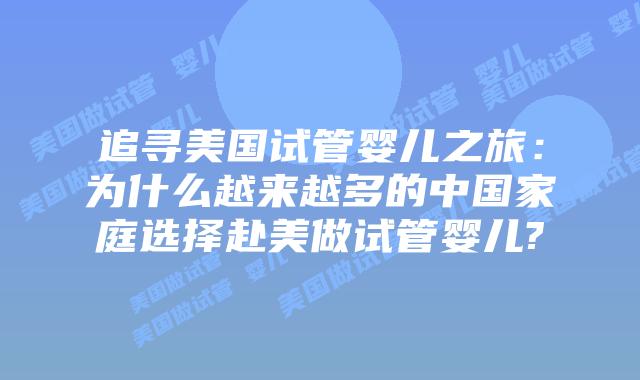 追寻美国试管婴儿之旅:为什么越来越多的中国家庭选择赴美做试管婴儿?