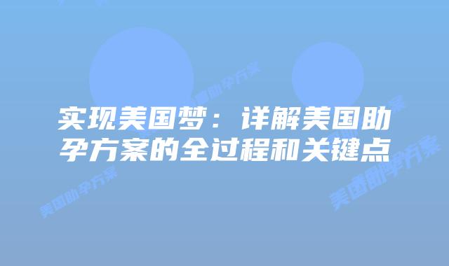 实现美国梦：详解美国助孕方案的全过程和关键点