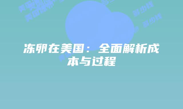 冻卵在美国:全面解析成本与过程