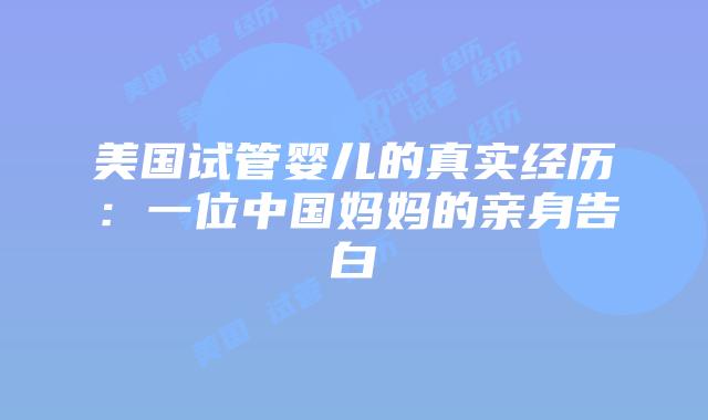 美国试管婴儿的真实经历:一位中国妈妈的亲身告白