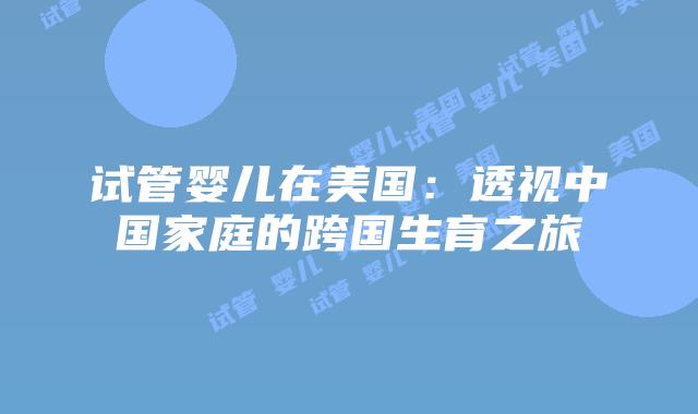 试管婴儿在美国：透视中国家庭的跨国生育之旅