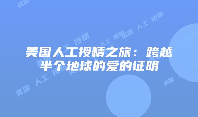 美国人工授精之旅：跨越半个地球的爱的证明