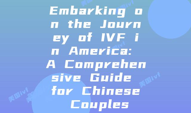 Embarking on the Journey of IVF in America: A Comprehensive Guide for Chinese Couples