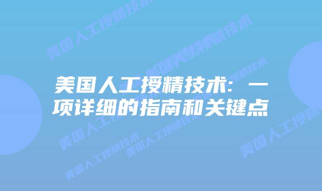 美国人工授精技术: 一项详细的指南和关键点