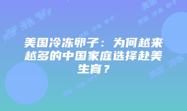 美国冷冻卵子:为何越来越多的中国家庭选择赴美生育?