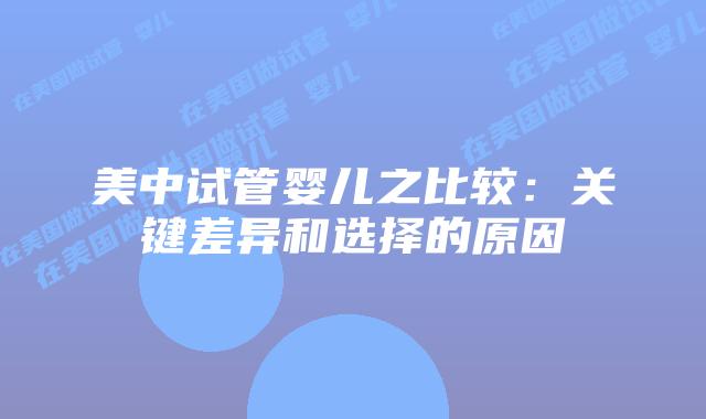 美中试管婴儿之比较：关键差异和选择的原因