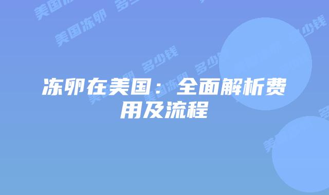 冻卵在美国：全面解析费用及流程