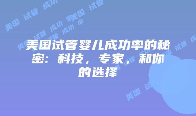 美国试管婴儿成功率的秘密: 科技，专家，和你的选择