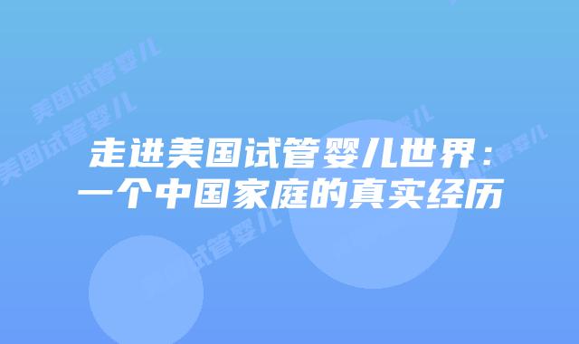 走进美国试管婴儿世界：一个中国家庭的真实经历