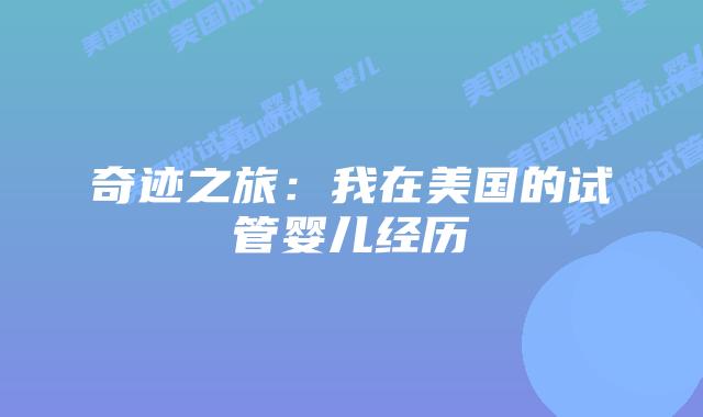 奇迹之旅：我在美国的试管婴儿经历