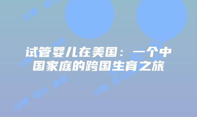 试管婴儿在美国：一个中国家庭的跨国生育之旅