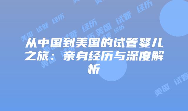 从中国到美国的试管婴儿之旅:亲身经历与深度解析