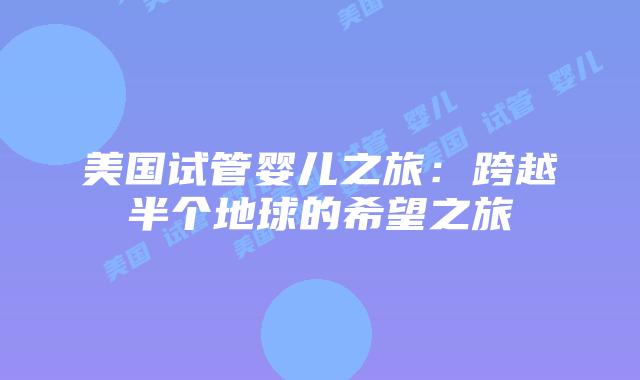 美国试管婴儿之旅：跨越半个地球的希望之旅