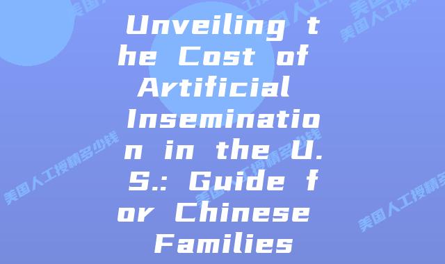 Unveiling the Cost of Artificial Insemination in the U.S.: Guide for Chinese Families