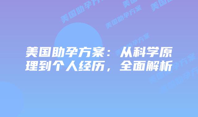 美国助孕方案:从科学原理到个人经历,全面解析