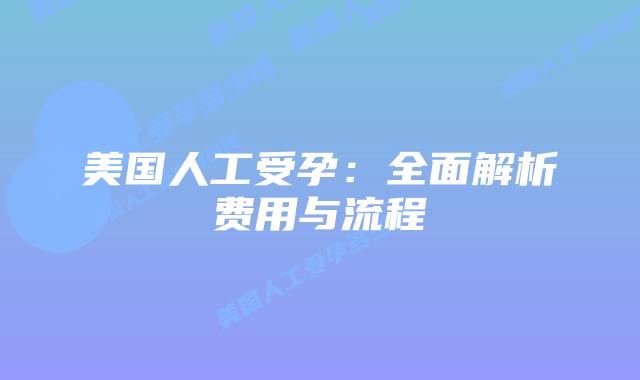 美国人工受孕:全面解析费用与流程